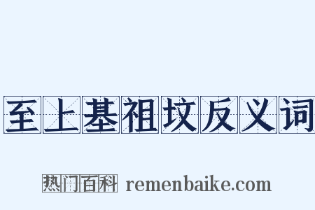 至上基祖坟反义词是什么意思的图片
